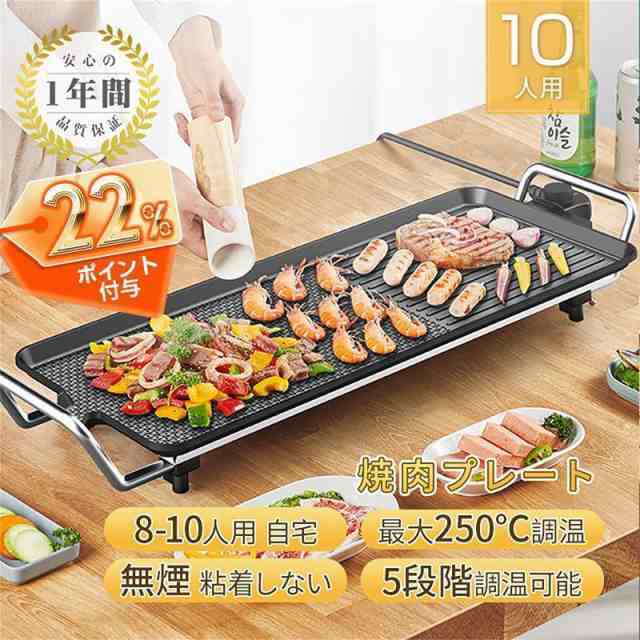 ホットプレート 無煙 焼肉 焼肉プレート 平面プレート 大型 波型プレート 3-10人用 5段階調温可能 電気グリル鍋 焼き肉 電気皿 保温 電気