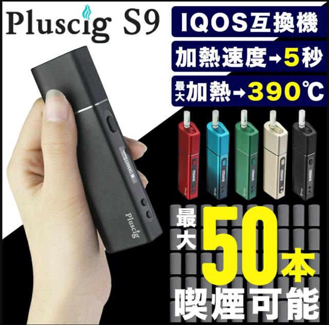 Pluscig S9 Iqos アイコス互換機 プラスシグ エスナイン ヒートスティック 加熱式タバコ 本体 Vaporizer ベポライザースターターキットの通販はau Pay マーケット ブルーリオン