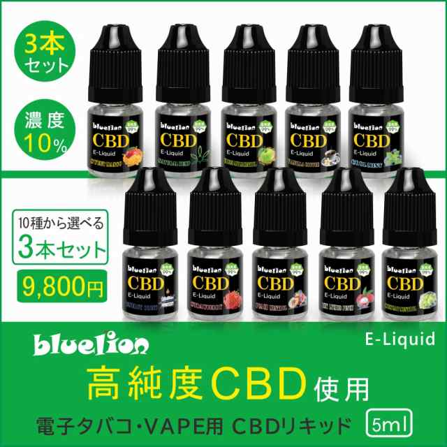 bluelion CBD(シービーディー) 選べる10種のフレーバー 安心・安全の国内製造品 リキッド 3本入り 電子タバコ用 E-Liquid  容量5ml 高濃度の通販はau PAY マーケット - ブルーリオン