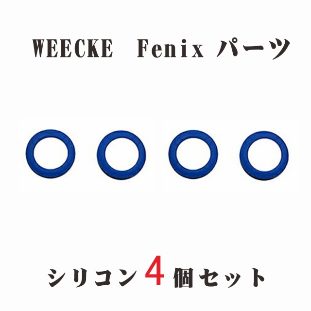 WEECKE Fenix (フェニックス) fenix  パーツ シリコン４個セットフェニックスの予備にお勧め！ 予備パーツ 節煙サポート