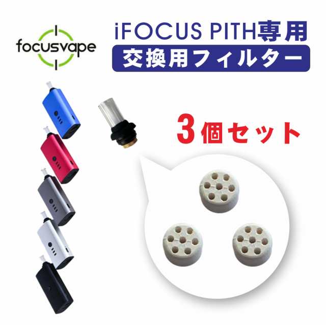 Focusvape Ifocus Pith フォーカスベイプ ピス 専用フィルター ３個セット ヴェポライザー Vaporizerの通販はau Pay マーケット ブルーリオン