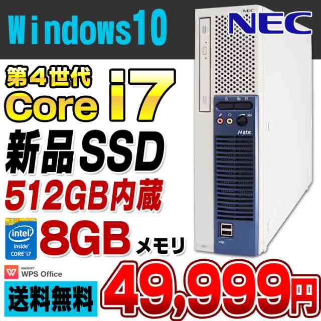 デスクトップパソコン 中古 新品ssd512gb メモリ8gb搭載 Nec Mate Mk36h E J 第四世代 Corei7 4790 Dvdrom Windows10 Pro 64bit Kingsoftの通販はau Pay マーケット アルパカpc