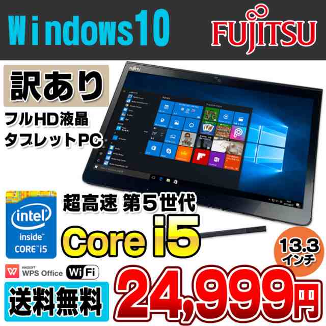 訳あり タブレットpc 富士通 Arrows Tab Q775 K Core I5 5300u 2 3ghz メモリ4gb Ssd128gb 13 3インチ フルhd Usb3 0 無線lan Bluetoothの通販はau Pay マーケット アルパカpc