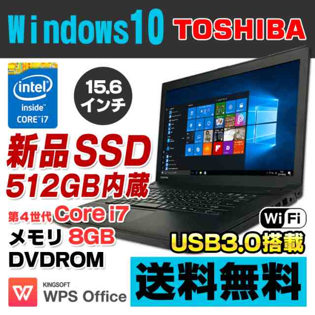 ノートパソコン 中古 新品ssd512gb搭載 東芝 Dynabook Satellite B554 M 15 6型ワイド 第4世代 Core I7 4610m メモリ8gb Dvdrom Usb3 0 の通販はau Pay マーケット アルパカpc