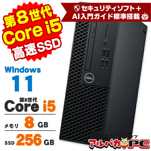 【AIかんたんPC】デスクトップパソコン 中古 Windows11 DELL Optiplex 3060 SFF 第8世代 Core i5 8500 メモリ8GB SSD256GB DVDROM Windows11 Pro Office付き