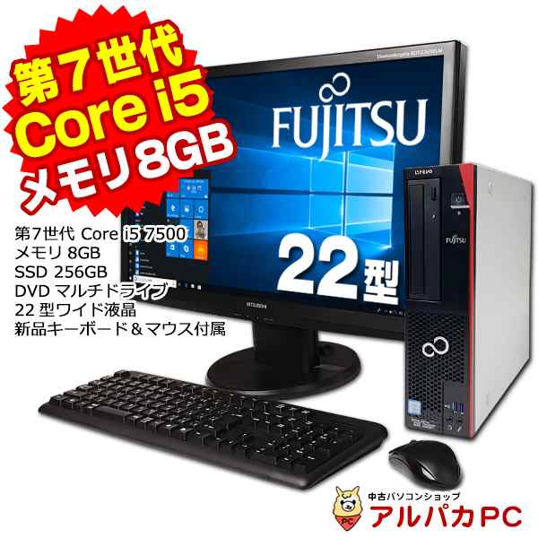 デスクトップ Windows11選択可能 富士通 ESPRIMO D587/SX 22型ワイド液晶セット 第7世代 Core i5 7500 メモリ 8GB SSD256GB DVDマル 全サイト最安価