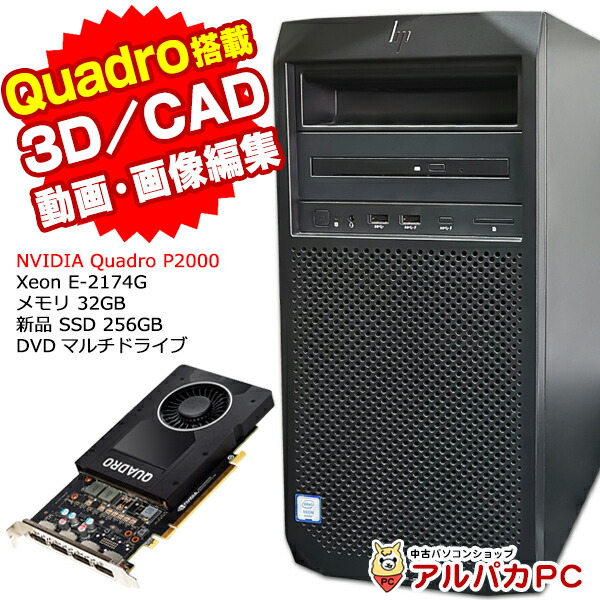 デスクトップパソコン 中古 クリエイティブPC 3D CAD 動画・画像編集 Windows11 Quadro P2000 HP Z2 Tower G4 Workstation Xeon E-2174G メモリ32GB 新品SSD256GB DVDマルチ Windows11 Pro デスクトップパソコン Office付き