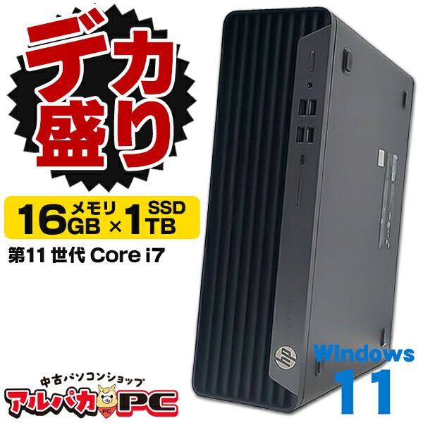 【AIかんたんPC】デスクトップパソコン 中古 【デカ盛りパソコン】メモリ16GB×新品NVMe SSD1TB搭載！ Windows11 HP EliteDesk 800 G8 SFF 第11世代 Core i7 11700 DVDROM Windows11 Pro Office付き 中古