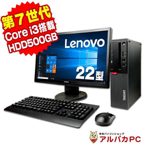 中古 デスクトップ 22型ワイド液晶セット 第7世代 Core i3 7100 Lenovo