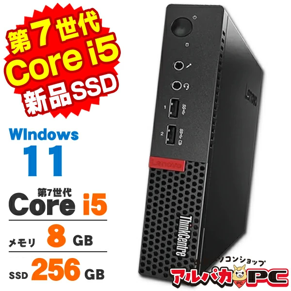 【AIかんたんPC】デスクトップパソコン 中古 Windows11 Lenovo ThinkCentre M710q Tiny 第7世代 Core i5 7400T メモリ8GB SSD256GB Windows11 Pro Office付き