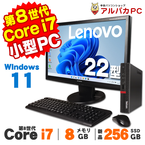 【AIかんたんPC】デスクトップパソコン 中古 22型ワイド液晶セット Windows11 超小型 軽量 Lenovo ThinkCentre M720q Tiny 第8世代 Core i7 8700T メモリ8GB 新品SSD256GB Windows11 Pro Office付き