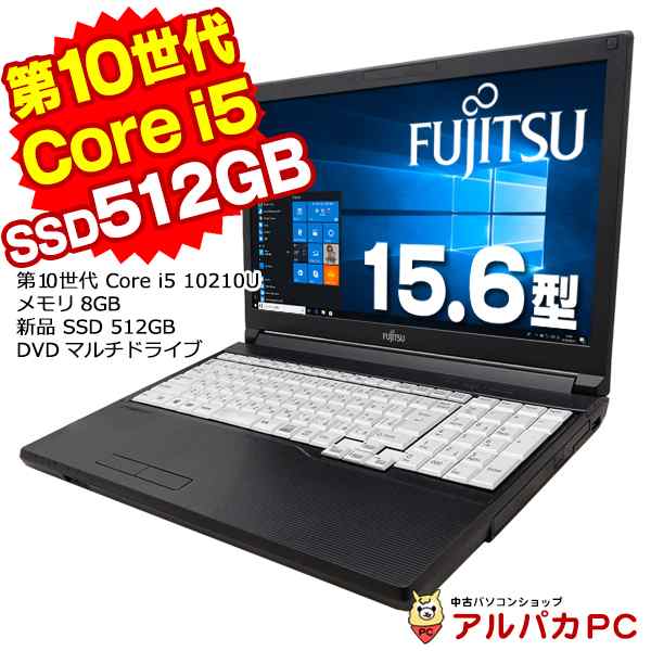 ノートパソコン 中古 Windows11選択可能 Webカメラ 富士通 A5510/EX 第10世代 Core i5 10210U メモリ8GB  新品SSD512GB DVDマルチ 15.6イ｜au PAY マーケット