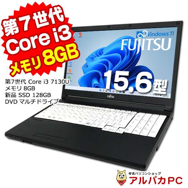 ノートパソコン 中古 Windows11 富士通 LIFEBOOK A577/SX 15.6インチ 第7世代 Core i3 7130U メモリ8GB 新品SSD128GB DVDマルチ テンキー