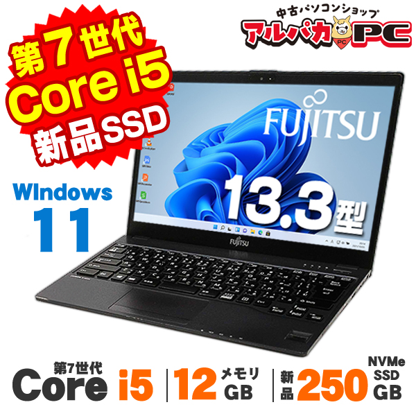 【AIかんたんPC】ノートパソコン 中古 Windows11 Webカメラ 富士通 LIFEBOOK U938/VX 13.3インチ 第7世代 Core i5 7300U メモリ12GB 新品NVMeSSD250GB 無線LAN Bluetooth Windows11 Pro Office付き