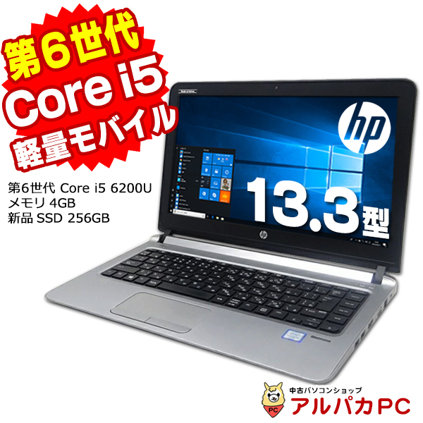ノートパソコン 中古 Windows11選択可能 Webカメラ HP ProBook 430 G3 第6世代 Core i5 6200U メモリ4GB 新品SSD256GB 13.3型 Bluetooth の通販は