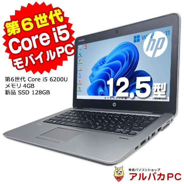 中古 ノートパソコン Windows11 Webカメラ HP EliteBook 820 G3 第6世代 Core i5 6200U メモリ4GB 新品SSD128GB 12.5インチ Bluetooth Wi