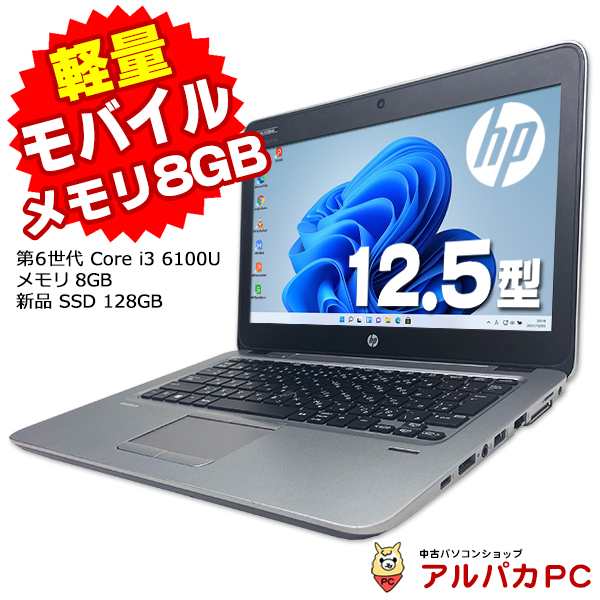 ノートパソコン 中古 Windows11 Webカメラ HP EliteBook 820 G3 12.5インチ 第6世代 Core i3 6100U メモリ8GB 新品SSD128GB 無線LAN Blue