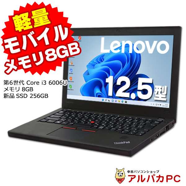 ノートパソコン 中古 Windows11 Webカメラ Lenovo ThinkPad X270 12.5インチ 第6世代 Core i3 6006U メモリ8GB 新品SSD256GB 無線LAN Blu