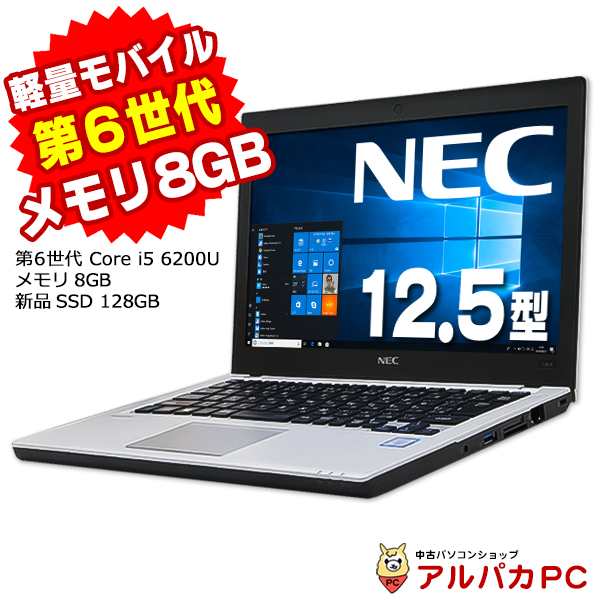 中古 ノートパソコン Windows11選択可能！ 軽量 モバイル NEC VersaPro VK23T/B-T 第6世代 Core i5 6200U メモリ8GB 新品SSD128GB 12.5イ