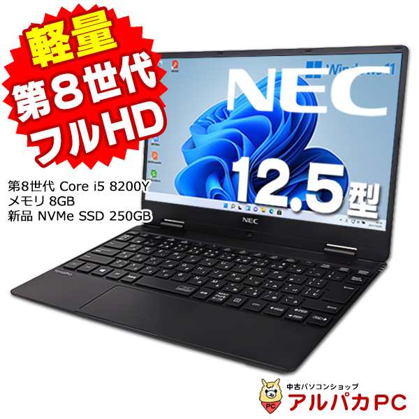 ノートパソコン 中古 Windows11 Webカメラ NEC VersaPro UltraLite タイプVH VKT13/H-4 12.5インチ 第8世代 Core i5 8200Y メモリ8GB 新