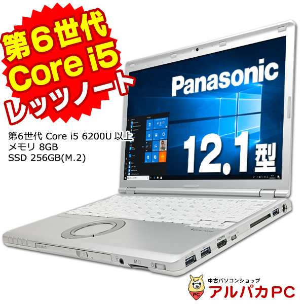 ノートパソコン 中古 Webカメラ Panasonic Let's note CF-SZ5 第6世代 Core i5 6200U以上 メモリ8GB SSD256GB(M.2) 12.1インチ WUXGA USB