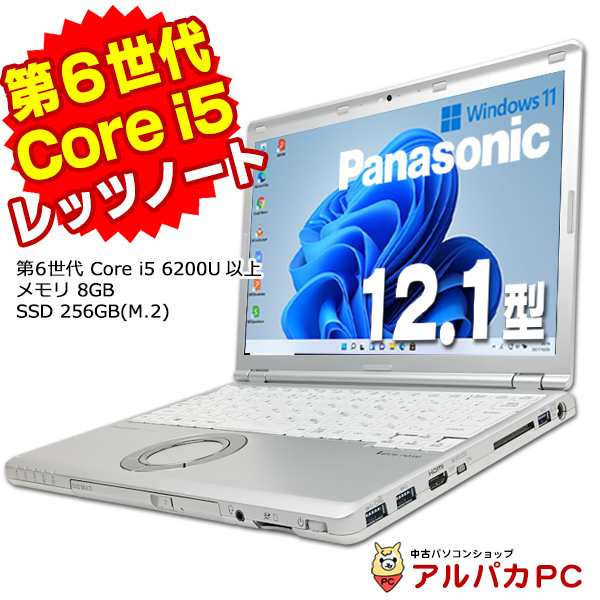 ノートパソコン 中古 Windows11 Webカメラ Panasonic Lets note CF-SZ5 第6世代 Core i5 6200U以上 メモリ8GB SSD256GB(M.2) 12.1インチ