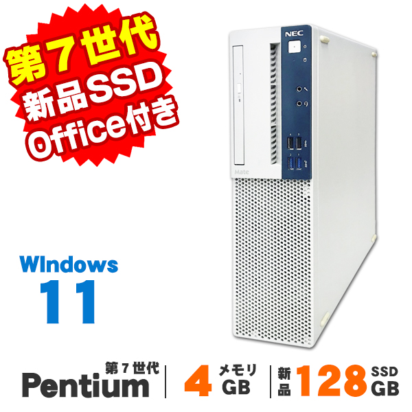 中古 デスクトップ Windows11 店長おまかせデスク 第7世代 Pentium 富士通 NEC メモリ4GB 新品SSD128GB DVDROM Kingsoft WPS Office付き デスクトップ 中古パソコン