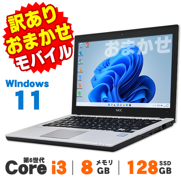 【AIかんたんPC】ノートパソコン 中古 訳あり Windows11 おまかせモバイルノートPC 12〜13インチ 第6世代 Core i3 メモリ8GB SSD128GB 無線LAN Bluetooth Windows11 Pro Office付き 軽量 モバイル