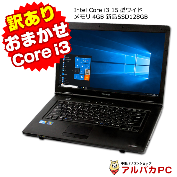 訳あり品 新品SSD128GB搭載 Core i3 おまかせノートPC ノートパソコン メモリ4GB DVDROM 15インチ ワイド Windows10 64bit 無線LAN Office付き 中古ノートパソコン 中古パソコン  中古 パソコンの通販は