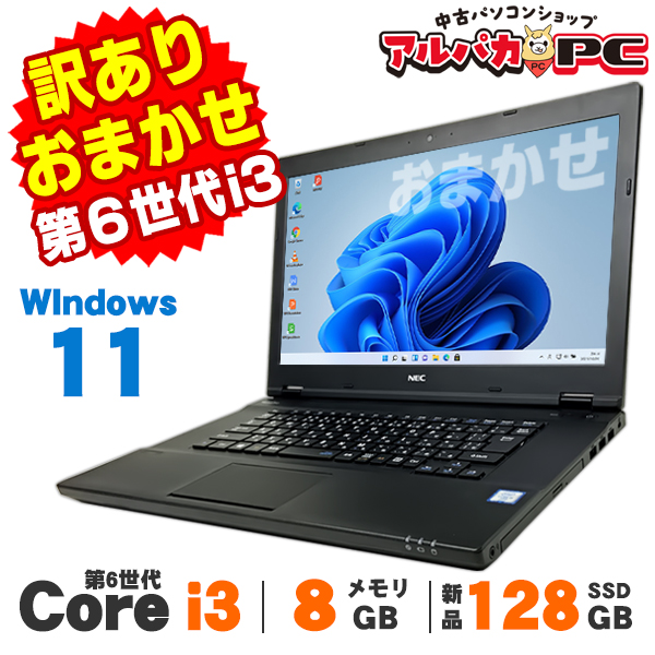 訳あり品 中古 ノートパソコン 店長おまかせノートPC Windows11 第6