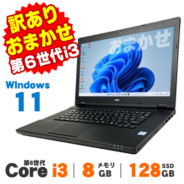 【AIかんたんPC】ノートパソコン 中古 【訳あり】 Windows11 おまかせノートPC 15インチ 第6世代 Core i3 メモリ8GB SSD128GB 無線LAN Bluetooth Windows11 Pro Office付き
