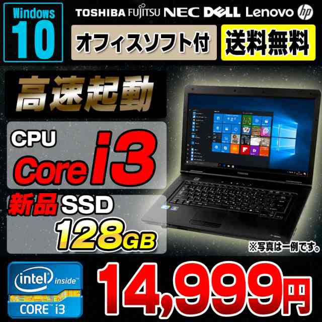 中古 ノートパソコン 新品SSD128GB搭載 Core i3 おまかせノートPC