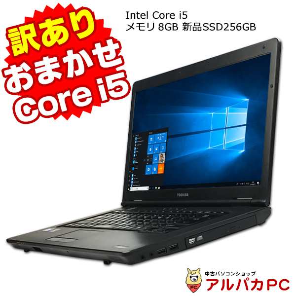 訳あり品 送料無料 新品SSD256GB ノートパソコン おまかせノートPC Core i5 メモリ8GB DVD Windows10 64bit 無線LAN Office付き 中古ノ