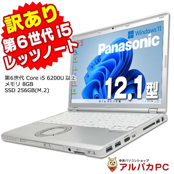 ノートパソコン 中古 Windows11【訳あり】Webカメラ Panasonic Lets note CF-SZ5 第6世代 Core i5 6200U以上 メモリ8GB SSD256GB(M.2) 12