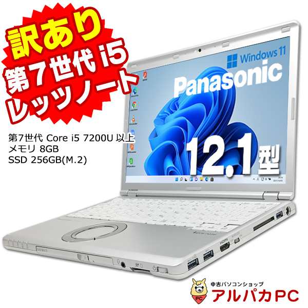 ノートパソコン 中古 Windows11【訳あり】Webカメラ Panasonic Lets note CF-SZ6 第7世代 Core i5 7200U以上 メモリ8GB SSD256GB(M.2) 12