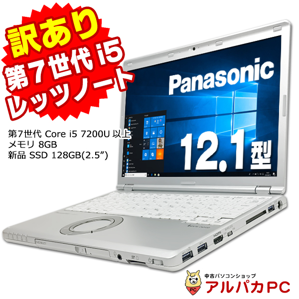 ノートパソコン 中古 【訳あり】Webカメラ Panasonic Let's note CF-SZ6 第7世代 Core i5 7200U以上 メモリ8GB 新品SSD128GB(2.5") 12.1インチ WUXGA Windows10 Pro Office付き 中古ノートパソコン 中古パソコン 軽量 パナソニック レッツノートの通販は