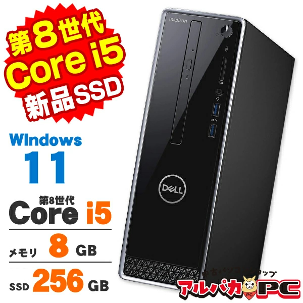 【AIかんたんPC】デスクトップパソコン 中古 Windows11 DELL Inspiron 3470 第8世代 Core i5 8400 メモリ8GB SSD256GB DVDROM Windows11 Pro Office付き