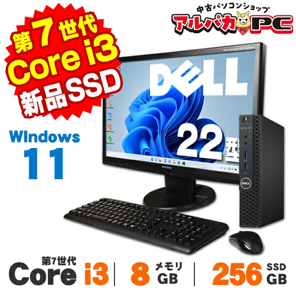 【AIかんたんPC】デスクトップパソコン 中古 22型ワイド液晶セット Windows11 超小型 軽量 DELL Optiplex 3050 Micro 第7世代 Core i3 7100T メモリ8GB SSD256GB Windows11 Pro Office付き