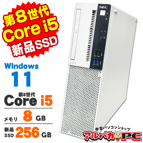 【AIかんたんPC】デスクトップパソコン 中古 Windows11 NEC Mate MRM28/L-4 第8世代 Core i5 8400 メモリ8GB SSD256GB DVDROM Windows11 Pro Office付き