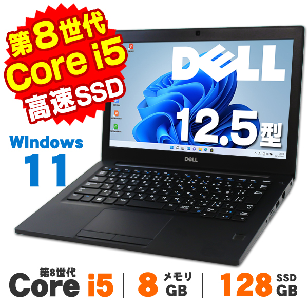 【AIかんたんPC】ノートパソコン 中古 Windows11 Webカメラ DELL Latitude 7290 12.5インチ 第8世代 Core i5 8250U メモリ8GB SSD128GB 無線LAN Bluetooth Windows11 Pro Office付き
