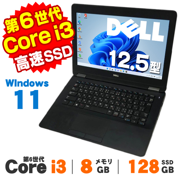 【AIかんたんPC】ノートパソコン 中古 Windows11 Webカメラ DELL Latitude E7270 12.5インチ 第6世代 Core i3 6100U メモリ8GB SSD128GB 無線LAN Bluetooth Windows11 Pro Office付き タイムセール