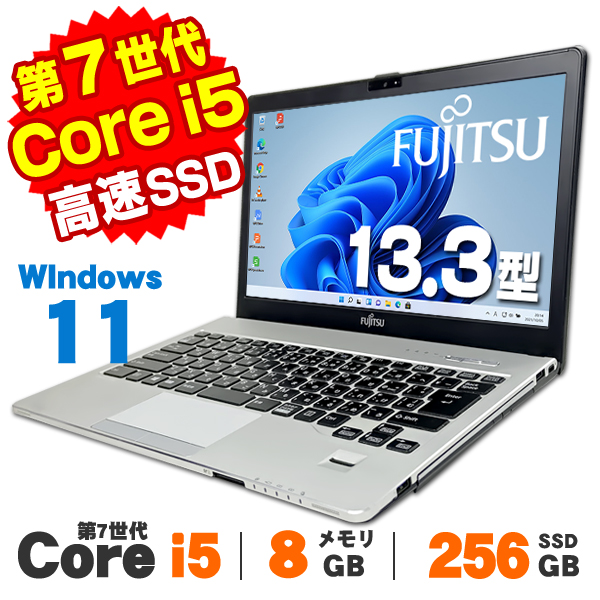 【AIかんたんPC】ノートパソコン 中古 Windows11 Webカメラ 富士通 LIFEBOOK S937/S 13.3インチ 第7世代 Core i5 7300U メモリ8GB SSD256GB 無線LAN Bluetooth Windows11 Pro Office付き