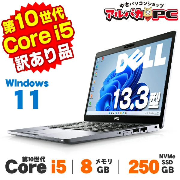 【AIかんたんPC】ノートパソコン 中古 【訳あり】 Windows11 Webカメラ DELL Latitude 5310 13.3インチ 第10世代 Core i5 10210U メモリ8GB NVMe SSD250GB 無線LAN Bluetooth Windows11 Pro Office付き