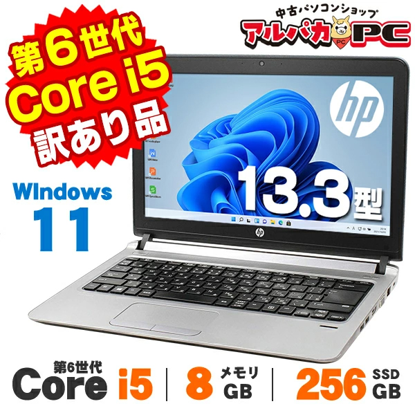 【AIかんたんPC】ノートパソコン 中古 【訳あり】Windows11 Webカメラ HP ProBook 430 G3 13.3インチ 第6世代 Core i5 6200U メモリ8GB SSD256GB 無線LAN Bluetooth Windows11 Pro Office付き 21,024円
