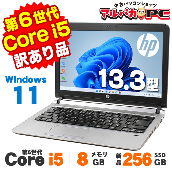ノートパソコン 中古 【訳あり】Windows11 Webカメラ HP ProBook 430 G3 13.3インチ 第6世代 Core i5 6200U メモリ8GB 新品SSD256GB 無線LAN Bluetooth Windows11 Pro ノートパソコン Office付き
