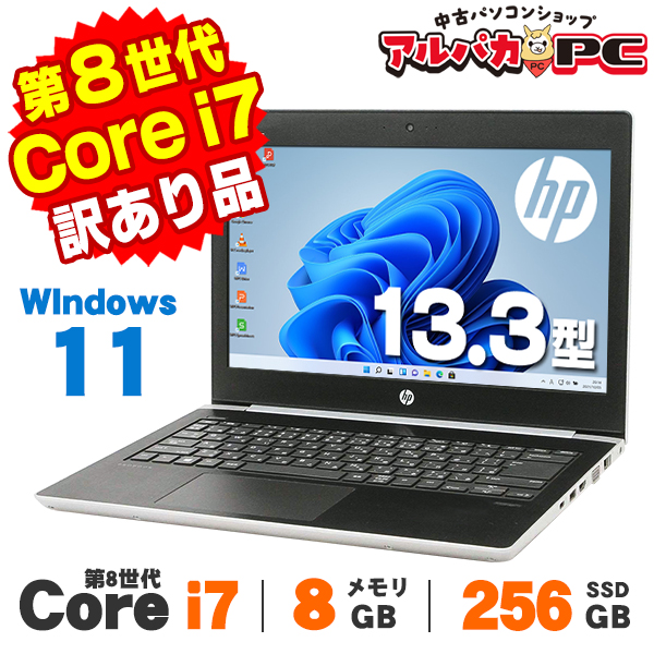 【AIかんたんPC】ノートパソコン 中古 【訳あり】 Windows11 Webカメラ HP ProBook 430 G5 13.3インチ 第8世代 Core i7 8550U メモリ8GB SSD256GB 無線LAN Bluetooth Windows11 Pro Office付き 中古