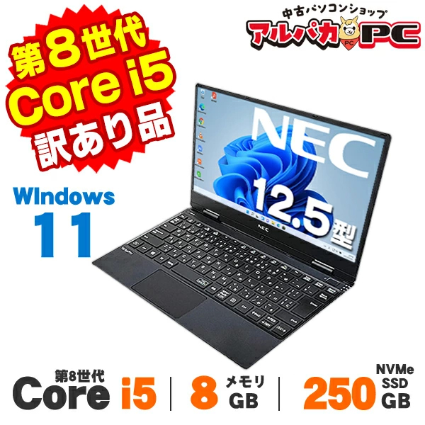 【AIかんたんPC】ノートパソコン 中古 【訳あり】Windows11 Webカメラ NEC VersaPro VKU13/H-4 12.5インチ 第8世代 Core i5 8200Y メモリ8GB NVMe SSD250GB 無線LAN Bluetooth Windows11 Pro Office付き