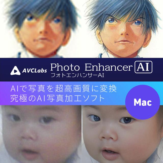 画像加工ソフト MEDIA NAVI AVCLabs Photo Enhancer AI Mac版 超高画質 変換 ソフトウェア 【ダウンロード版】 15,826円