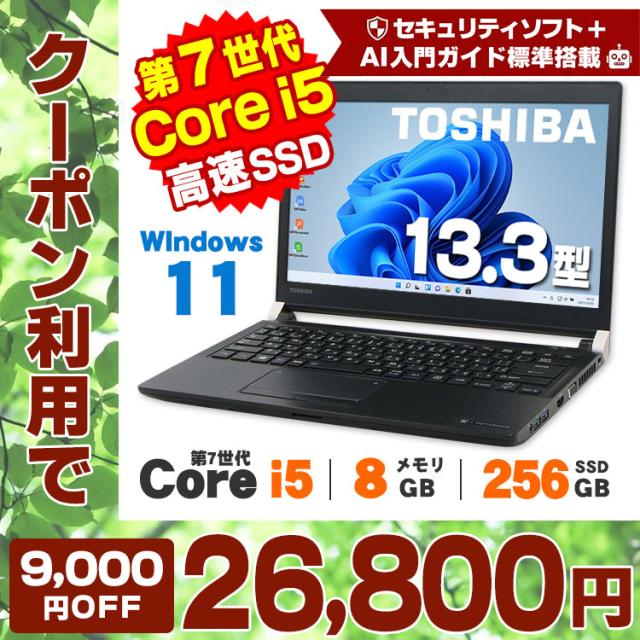 【クーポンで9,000円OFF】【AIかんたんPC】ノートパソコン 中古 Windows11 Webカメラ 東芝 dynabook R73 13.3インチ 第7世代 Core i5 7200U以上 メモリ8GB SSD256GB DVDROM 無線LAN Bluetooth Windows11 Pro Office付き タイムセール