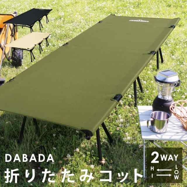 DABADA(ダバダ) コット 2way フォールディング 耐荷重150kg 収納バッグ